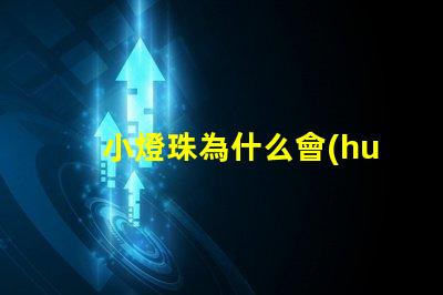 小燈珠為什么會(huì)閃爍