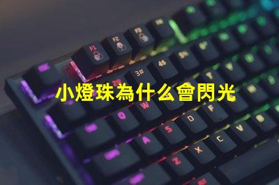 小燈珠為什么會閃光