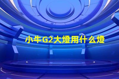 小牛G2大燈用什么燈珠