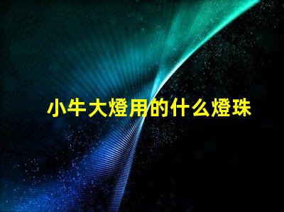 小牛大燈用的什么燈珠