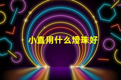 小直用什么燈珠好