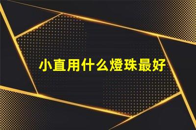 小直用什么燈珠最好