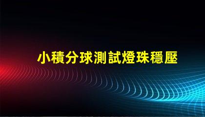 小積分球測試燈珠穩壓怎么算