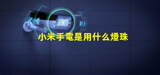 小米手電是用什么燈珠