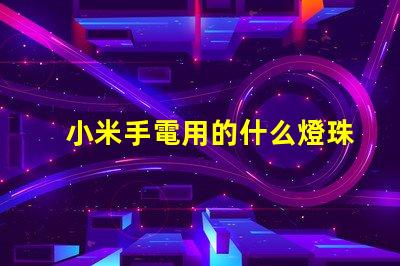 小米手電用的什么燈珠