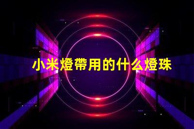 小米燈帶用的什么燈珠