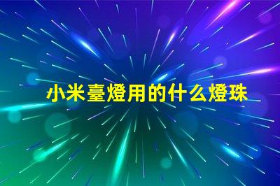 小米臺燈用的什么燈珠