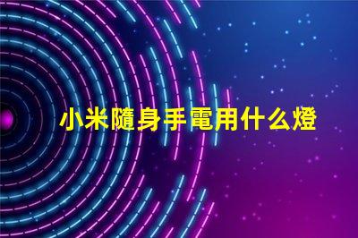 小米隨身手電用什么燈珠