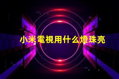 小米電視用什么燈珠亮