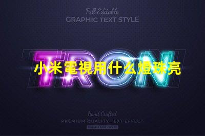 小米電視用什么燈珠亮度最高