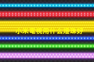 小米電視用什么燈珠好呢