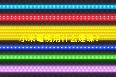 小米電視用什么燈珠？