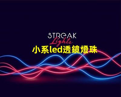 小系led透鏡燈珠