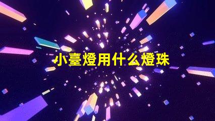 小臺燈用什么燈珠