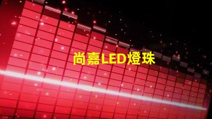 尚嘉LED燈珠