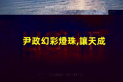 尹政幻彩燈珠,讓天成照明更加絢麗多彩