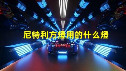 尼特利方燈用的什么燈珠