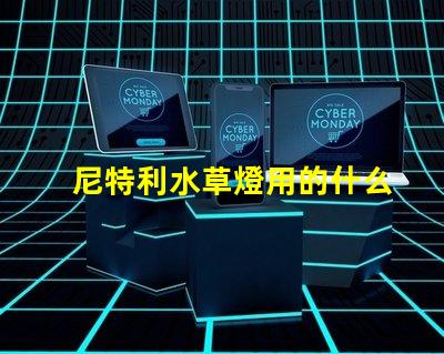 尼特利水草燈用的什么燈珠