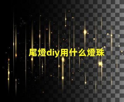 尾燈diy用什么燈珠