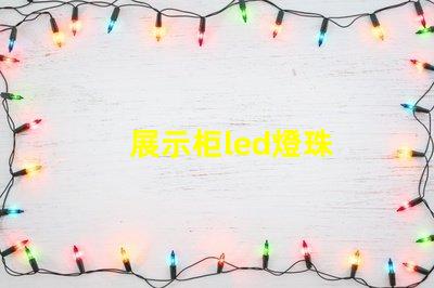 展示柜led燈珠
