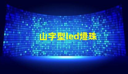 山字型led燈珠