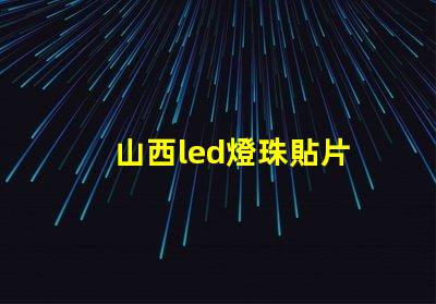 山西led燈珠貼片