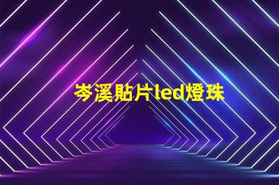 岑溪貼片led燈珠