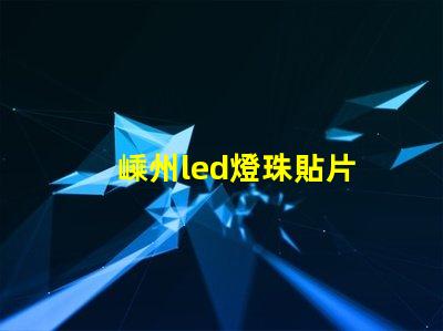 嵊州led燈珠貼片