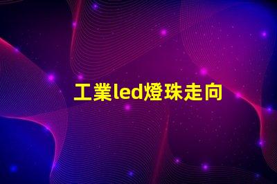工業led燈珠走向