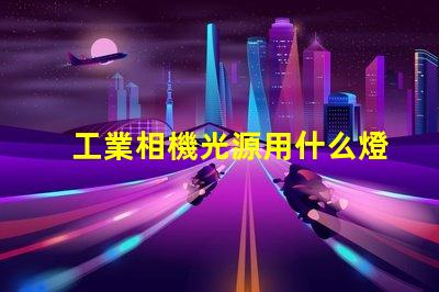 工業相機光源用什么燈珠