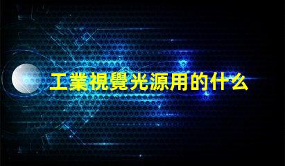 工業視覺光源用的什么燈珠