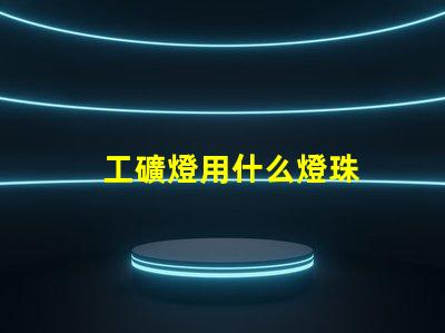 工礦燈用什么燈珠