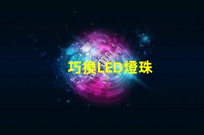 巧換LED燈珠