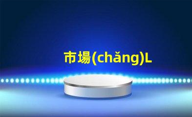 市場(chǎng)LED燈珠有3014,3528,2835、5630、5050、3030、2525、4014、3535