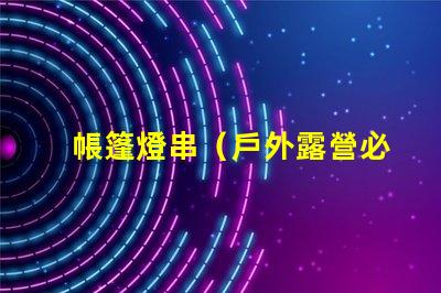 帳篷燈串（戶外露營必備）