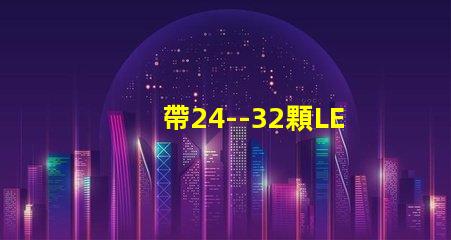 帶24--32顆LED燈珠的恒流源電路如何設(shè)計(jì)