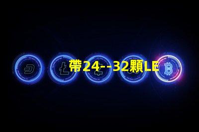 帶24--32顆LED燈珠的恒流源電路如何設(shè)計