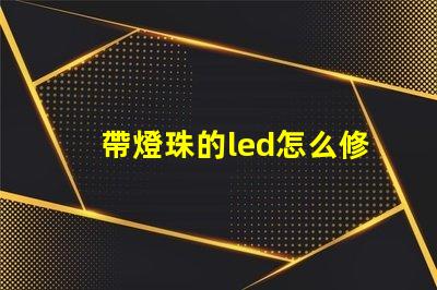 帶燈珠的led怎么修