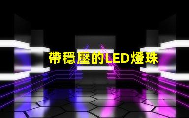 帶穩壓的LED燈珠