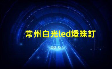 常州白光led燈珠訂制
