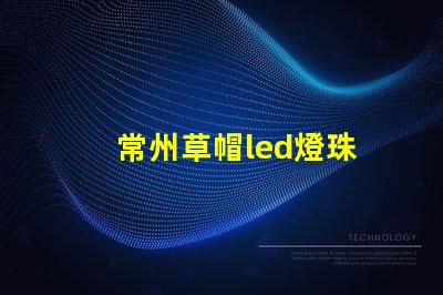 常州草帽led燈珠