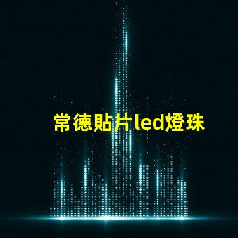 常德貼片led燈珠