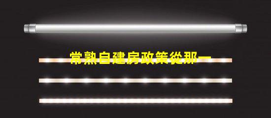 常熟自建房政策從那一年開始
