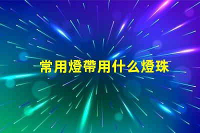 常用燈帶用什么燈珠