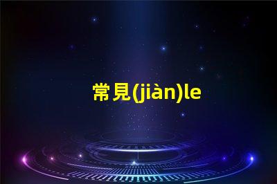 常見(jiàn)led燈珠亮度