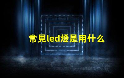 常見led燈是用什么燈珠