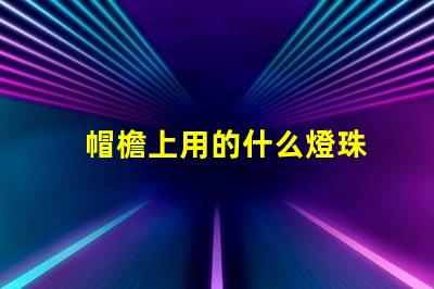 帽檐上用的什么燈珠