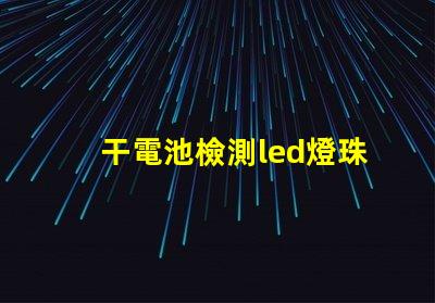 干電池檢測led燈珠
