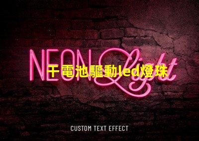 干電池驅動led燈珠壞了