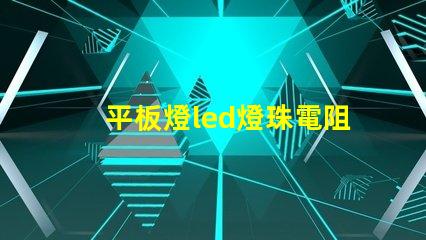 平板燈led燈珠電阻